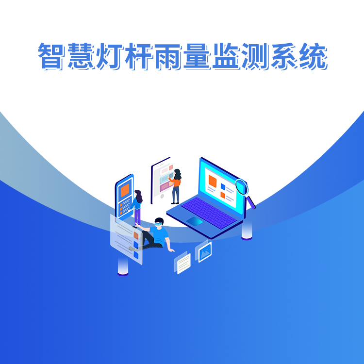 智慧燈桿雨量監測系統